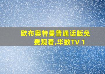 欧布奥特曼普通话版免费观看,华数TV 1